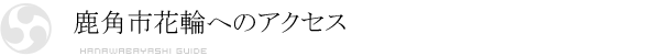 鹿角市花輪へのアクセス