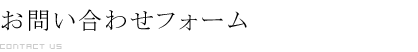 お問い合わせ