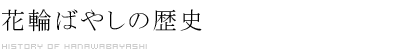 花輪ばやしの歴史