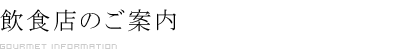 飲食店のご案内