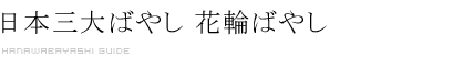 日本三大囃子 花輪ばやし