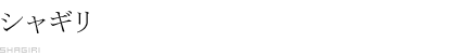 シャギリ